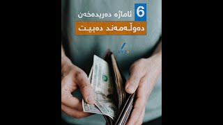 ٦ ئاماژە دەریدەخەن لە داهاتوودا دەوڵەمەند دەبیت