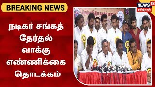 BREAKING : Nadigar Sangam Elections | தென்னிந்திய நடிகர் சங்கத் தேர்தல் வாக்கு எண்ணிக்கை தொடங்கியது