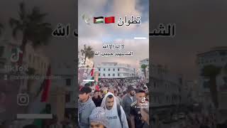 لن تسقط غزة و لن نسقط #غزة #اكسبلور #فلسطين #تطوان #المغرب