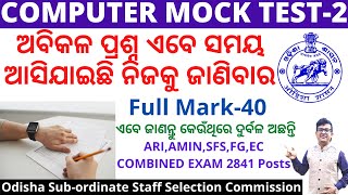 Computer Mock Test-2|Exam Oriented Questions|Check Your Progress|ASO,OSSSC,ARI,AMIN,SFS,GD,FG,EC,SI