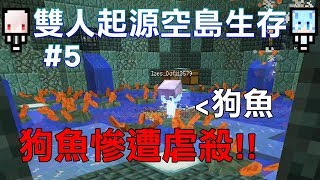 【紅月】Minecraft 雙人起源空島生存 #5 狗魚慘遭海底雞虐殺【狗魚】