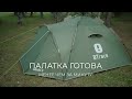 btrace glade 3 быстросборная палатка. Инструкция по установке.