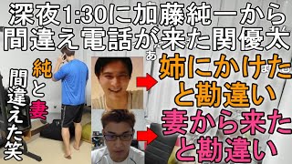 【モノマネあり】深夜1:30に加藤純一から間違い電話が来た関優太【関優太 切り抜き/stylishnoob/スタヌ】