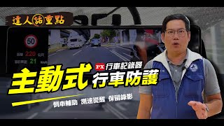 【達人話重點】行車紀錄器主動式行車防護.GPS測速.倒車顯影 ft. 金弘笙汽車百貨 #汽車 #行車紀錄器