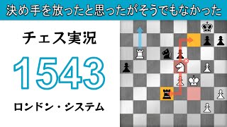 チェス実況 1543. 白 ロンドン・システム: 決め手を放ったと思ったがそうでもなかった