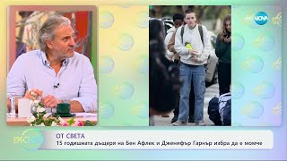 От света: 15-годишната дъщеря на Бен Афлек и Дженифър Гарнър избра да е момче - „На кафе“