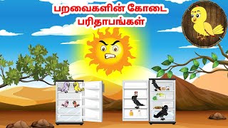 தமிழ் கார்ட்டூன்| Feel good stories in Tamil | Tamil moral stories | Beauty Birds stories Tamil