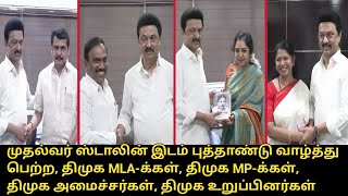 CM MK Stalin Blessing for DMK MLAs, DMK MPs, DMK Ministers, DMK Members | Wishu Happy New Year 2025