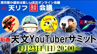 天リフ超会議「新春・天文YouTuberサミット」1月23日（日）20:00〜