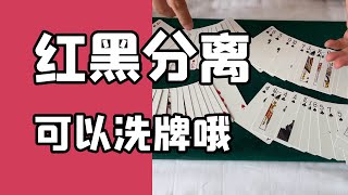 可以让观众洗牌的魔术，新手向纸牌教学