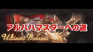 【グラブル】アルバハマスターへの道02【アルバハ】