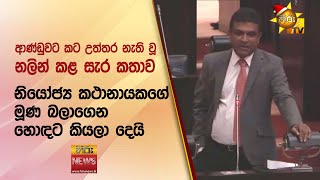 ආණ්ඩුවට කට උත්තර නැති වූ නලින් කළ සැර කතාව - Hiru News