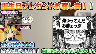 【開封動画】今年も友人に誕生日プレゼントを渡しました！！友人が好きなものをいろいろ用意！！なかにはとんでもないものが！？