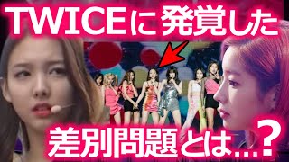 【JYPの闇】TWICEの中で続々と発覚した差別問題の全貌に心配の声が続出…