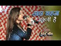 Aaj Kehna Zaroori Hai  | Durga Bose सुपरहिट स्टेज शो Hindi Song | Live Singing 2022