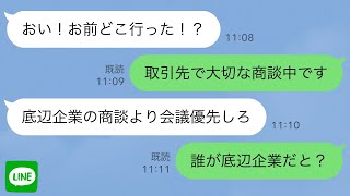 【LINE】5億の商談中に10分おきにLINEしてくる部長「底辺企業の商談より会議を優先しろ！」取引先担当者「誰が底辺企業だと？」→担当者が俺のふりしてラインした結果w【スカッとする話】【修羅場】