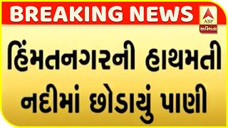 Water Released In Hathmati River Of Himmatnagar | ABP Asmita