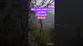 ആ പുക വരുന്നത് എവിടെ  നിന്നാണ്?😲😲😲