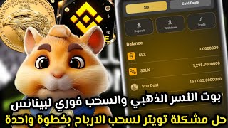 بوت النسر الذهبي اربح واسحب فوري الى منصه بينانس😱🔥حل مشكلة تويتر في بوت النسر الذهبي🤔| Gold Eagle✅