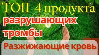 Топ 4 продукта разжижают кровь, разрушают тромбы