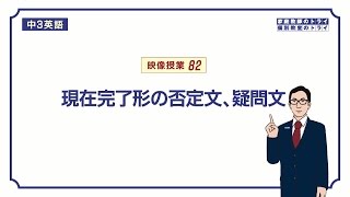 【中３　英語】　現在完了形(継続)の否定、疑問文　（２３分）