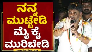 DK ShivaKumar : ನನ್ನ ಮುಟ್ಬೇಡಿ ಮೈ ಕೈ ಮುರಿಬೇಡಿ ​| Padayatre | NewsFirst Kannada