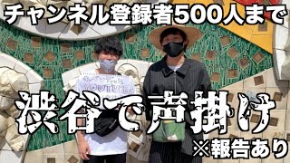 【罰ゲーム】チャンネル登録者500人いくまで帰れない！炎天下の渋谷で声掛け罰ゲーム精算!!※動画の後半に報告あり