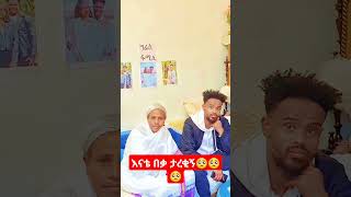 ስለሁሉም ነገር ይቅርታ🙏🙏እናቴ🥺🥺🥺