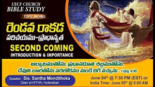 'రెండవ రాకడ - పరిచయము \u0026 ప్రాధాన్యత  Second Coming- Introduction \u0026 Importance'-Sis. Santha Mondithoka