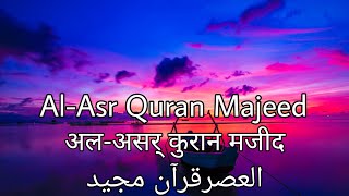 सुरह असर | سورة العسر | Surah Al Asr | 103 | Urdu Translation | Hindi Translation | Quran Majeed