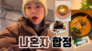 Vlog 혼자놀기 합정ㅣ카레시ㅣ문지살롱ㅣ라뽀즈비건케이크ㅣ이씨에프팝업스토어ㅣ동굴상점