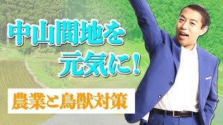 第18回 - ①　中山間地を元気に！農業と鳥獣害対策