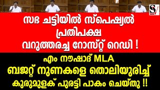 സഭ ച_ട്ടിയിൽ സ്പെഷ്യൽ പ്രതിപക്ഷ വ_റു_ത്ത_രച്ച റോ_സ്റ്റ് റെഡി ! m naushad | vd satheesan | budget