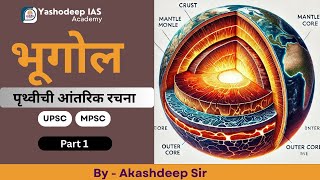 पृथ्वीची आंतरिक रचना | Part 1 | MPSC - UPSC | BY - Akashdeep sir |