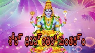 శ్రీ ధన్వంతరి మంత్రం | అన్ని వ్యాధుల నుండి ఉపశమనం కోసం | Shree Dhanvantari Mantra