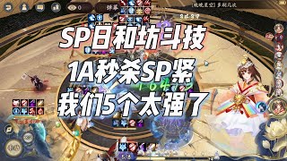 阴阳师SP日和坊斗技，1A秒杀SP紧那罗！我们5个真是太强啦