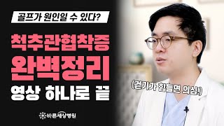 걷는 것이 힘들면 바로 검사부터! 척추관협착증 Q\u0026A 완벽 정리!