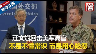 【外交部】美军高官将台湾类比成乌克兰，真的是不懂常识？被汪文斌一句话揭穿：不是不懂，而是用心险恶！