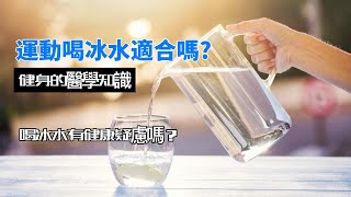 【重製】激烈運動喝冰水無礙吧