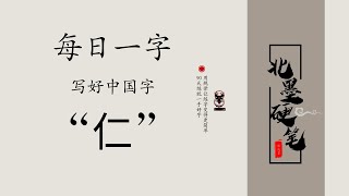 每日一字“仁”，写好简体字