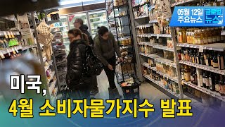 오늘 美 4월 소비자물가지수 발표/[글로벌뉴스]/ 한국경제TV뉴스