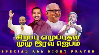 🔴சிறப்பு முழு இரவு ஜெபம்/SPECIAL ALL NIGHT PRAYER | Rev.D. Mohan | JOHNSAM JOYSON | DAVIDSAM JOYSON