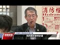 蘇花安環評初審過關 國五接蘇花改環評小組建議通過｜20240514 公視晚間新聞