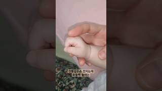 말캉말캉 말랑이같은 아기손 #아기 #신생아 #cute #baby #shorts