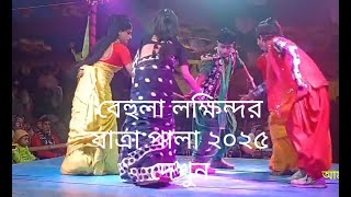 ভালো কইরা কইরা তেল মাকো রে ও রশিকান আসিলোরে দেখুন বেহুলা লখিন্দর যাত্রা পালার কিছু অংশ ২০২৫