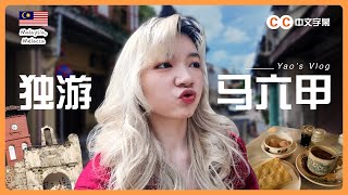 Yao| 马六甲快闪2天1夜 第一次SoloTrip🎒 | 十三州咖啡, 雪梅书画,青年旅舍开箱,鸡场夜市街,圣保罗教堂,源记茶餐室