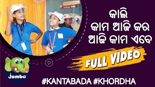 କାଲି କାମ ଆଜି କର #kantabada #Odisha Full Video#290