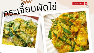 แจกสูตรกระเจี๊ยบผัดไข่ กระเจี๊ยบผัดยังไงให้ไม่หนืดแถมยังอร่อยอีกต่างหาก Okra Fried Eggs recipe