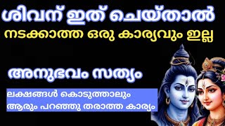 ശിവന് ഇത് ചെയ്താൽ നടക്കാത്ത ഒരു കാര്യവും ഇല്ല Jyothisham Malayalam