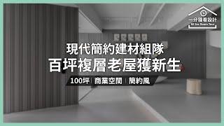 【一分鐘看設計】現代簡約建材組隊，百坪複層老屋獲新生！ 居希室內設計 王昱承